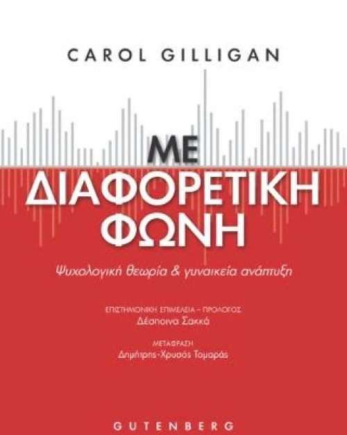 Με Διαφορετική Φωνή
