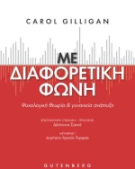 Με Διαφορετική Φωνή