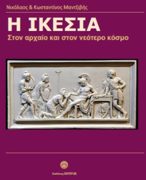Η Ικεσία