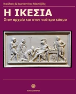 Η Ικεσία