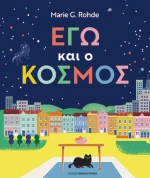Εγώ και ο Κόσμος
