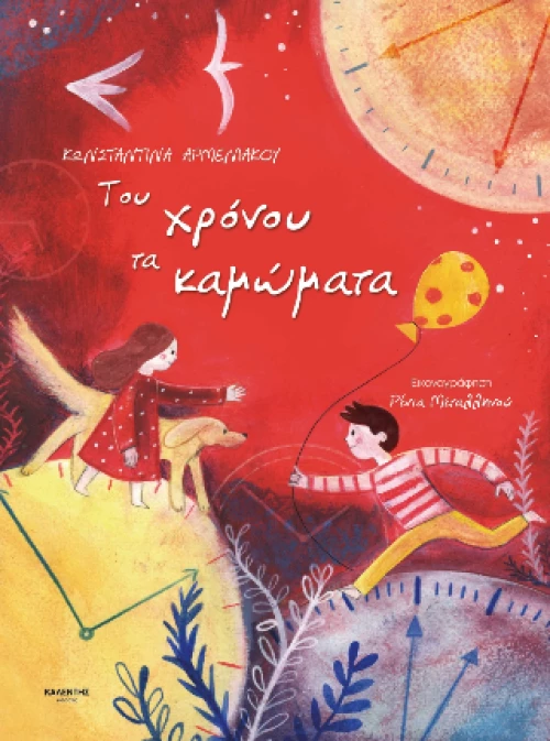 Του Χρόνου τα Καμώματα