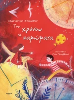 Του Χρόνου τα Καμώματα