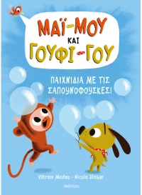 Παιχνίδια με τις Σαπουνόφουσκες!