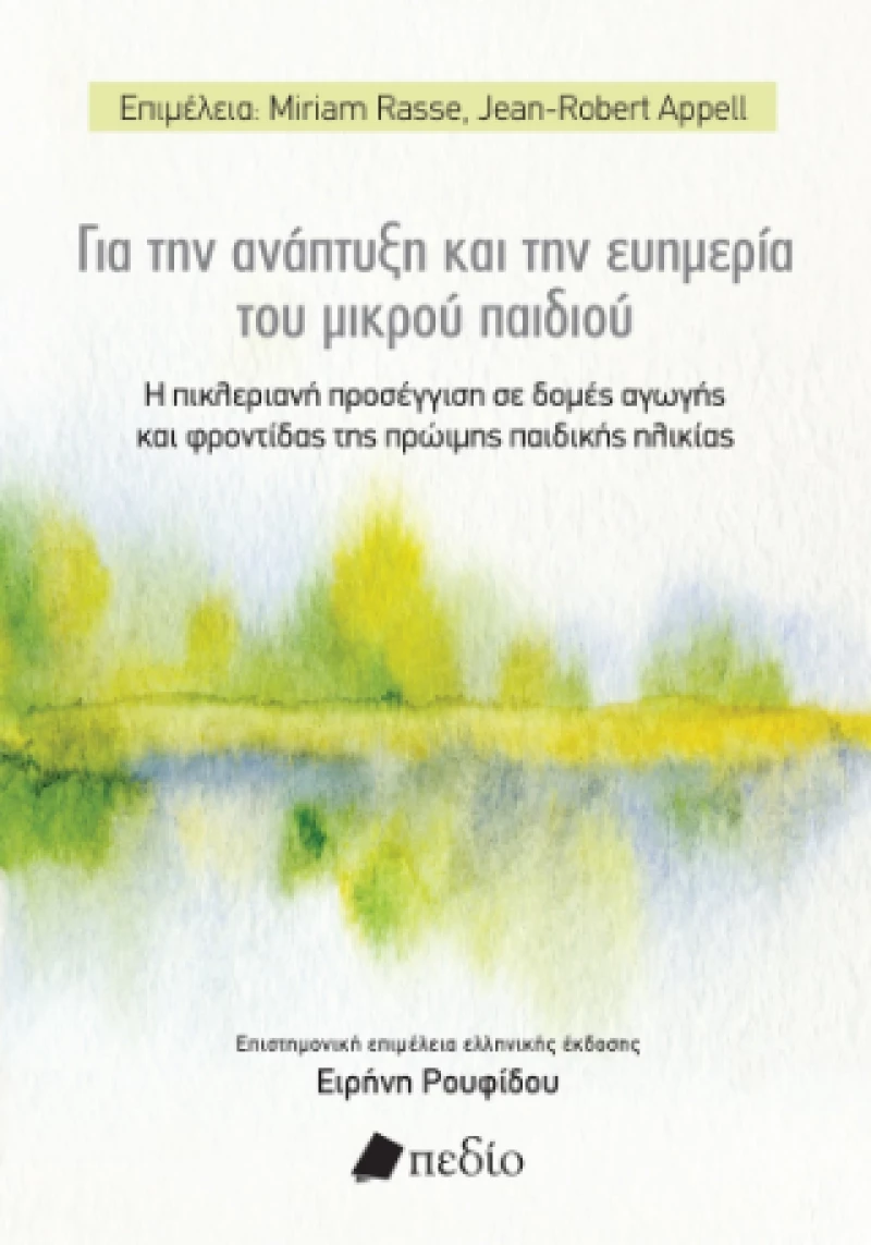 Για την Ανάπτυξη και την Ευημερία του Μικρού Παιδιού
