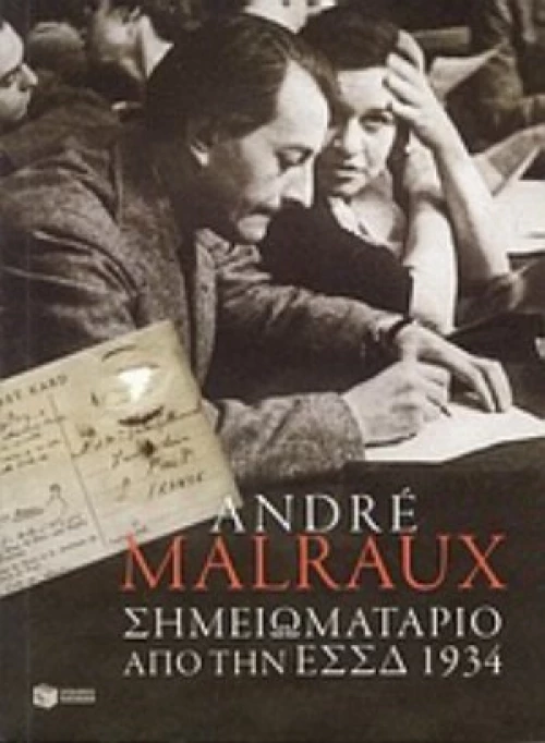 Σημειωματάριο Από Την Ε.Σ.Σ.Δ. 1934