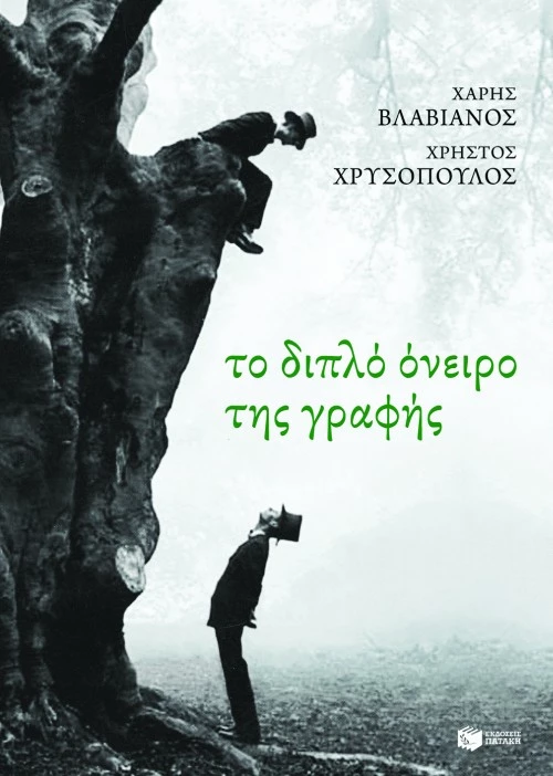 Το Διπλό Όνειρο της Γραφής