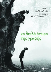 Το Διπλό Όνειρο της Γραφής