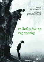 Το Διπλό Όνειρο της Γραφής
