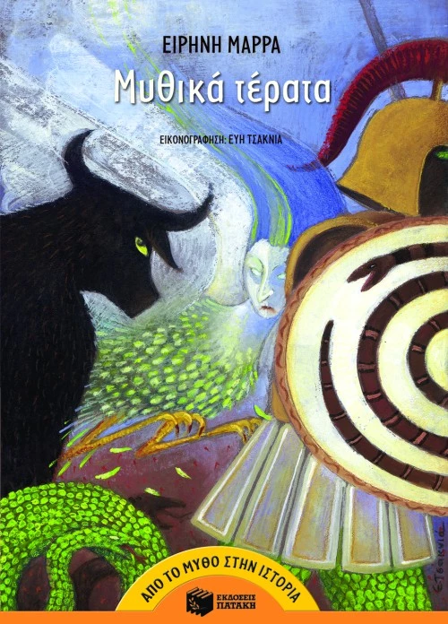 Μυθικά Τέρατα