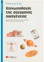 Κοινωνιολογία Σύγχρ.οικογ.(singiy)