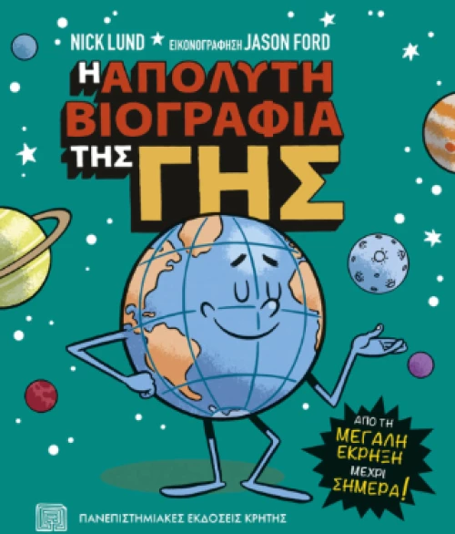 Η Απόλυτη Βιογραφία της γης