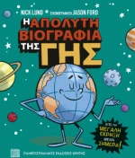 Η Απόλυτη Βιογραφία της γης
