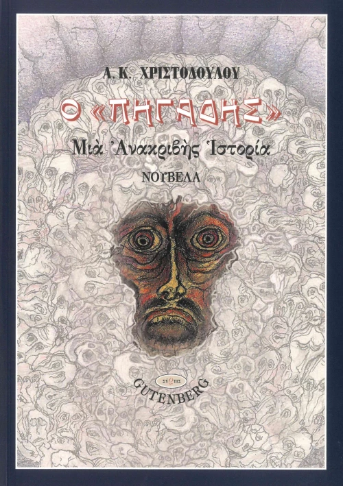 Ο "Πηγάδης"