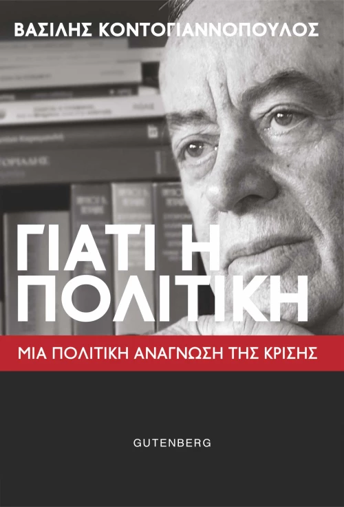 Γιατί η Πολιτική