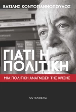Γιατί η Πολιτική