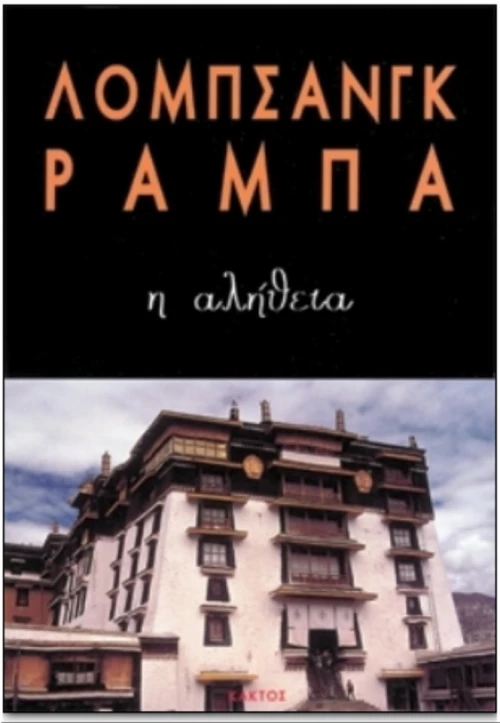 Η Αλήθεια