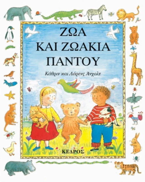 Ζώα Και Ζωάκια Παντού