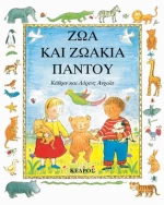 Ζώα Και Ζωάκια Παντού