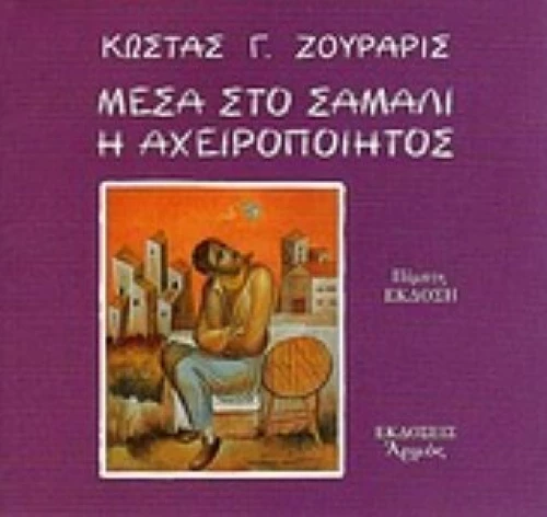 Μέσα Στο Σάμαλι Η Αχειροποίητος