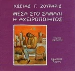 Μέσα Στο Σάμαλι Η Αχειροποίητος