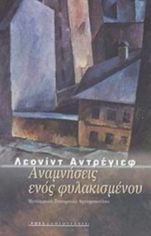 Αναμνήσεις Ενός Φυλακισμένου