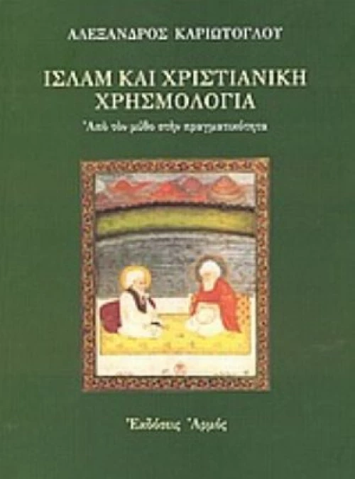 Ισλάμ Και Χριστιανική Χρησμολογία