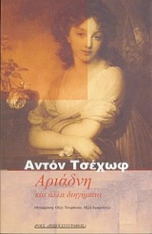 Αριάδνη Και Άλλα Διηγήματα
