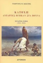 Κατοχή - Τέταρτος Τόμος