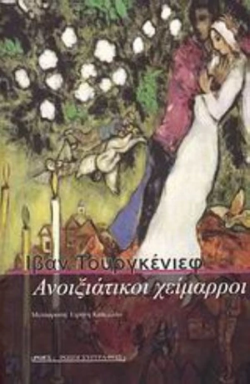 Ανοιξιάτικοι Χείμαρροι