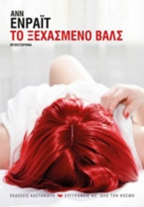 Το Ξεχασμένο Βαλς