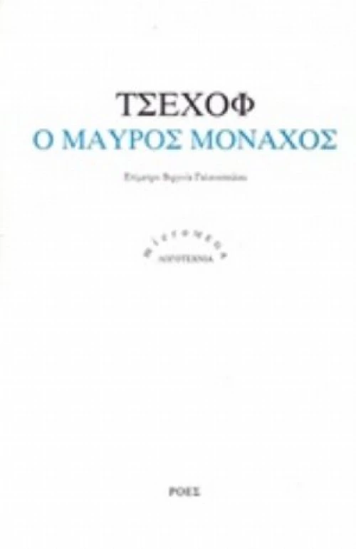 Ο Μαύρος Μοναχός