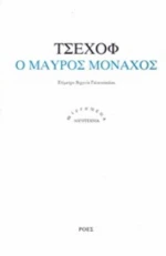 Ο Μαύρος Μοναχός