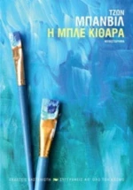 Η Μπλε Κιθάρα