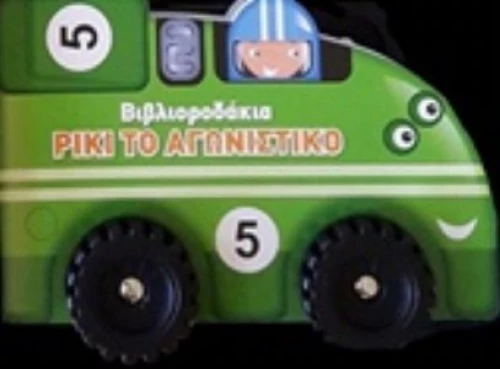 Ρίκι Το Αγωνιστικό