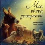 Μια Νύχτα Ξεχωριστή