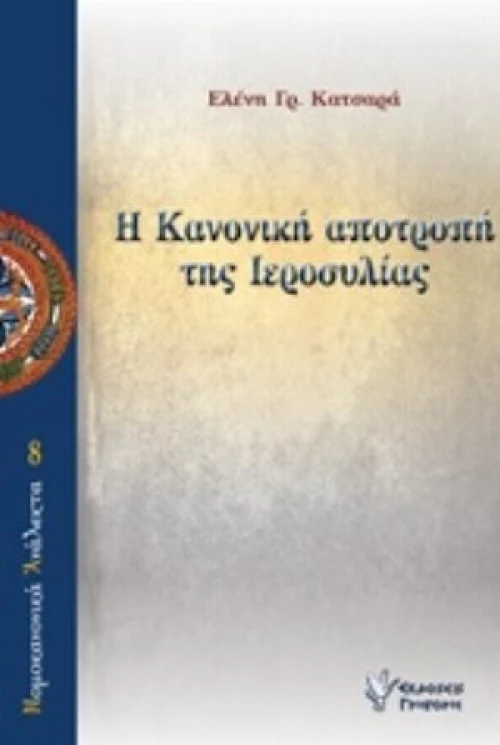 Η Κανονική Αποτροπή Της Ιεροσυλίας