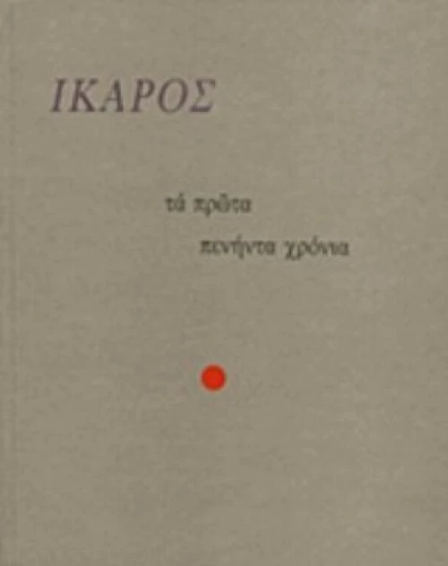 Τα Πρώτα Πενήντα Χρόνια