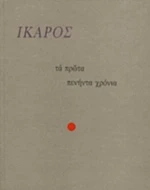 Τα Πρώτα Πενήντα Χρόνια