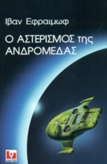 Ο Αστερισμός Της Ανδρομέδας