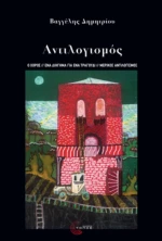 Αντιλογισμός