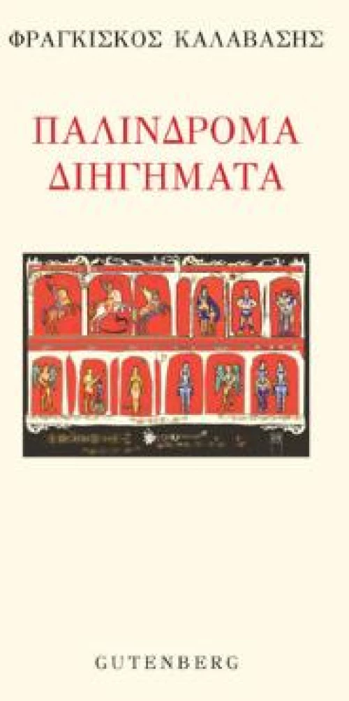 Παλίνδρομα Διηγήματα