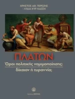 Πλάτων Όροι Πολιτικής, Νομιμοποίησης : Δίκαιον η Τυραννία
