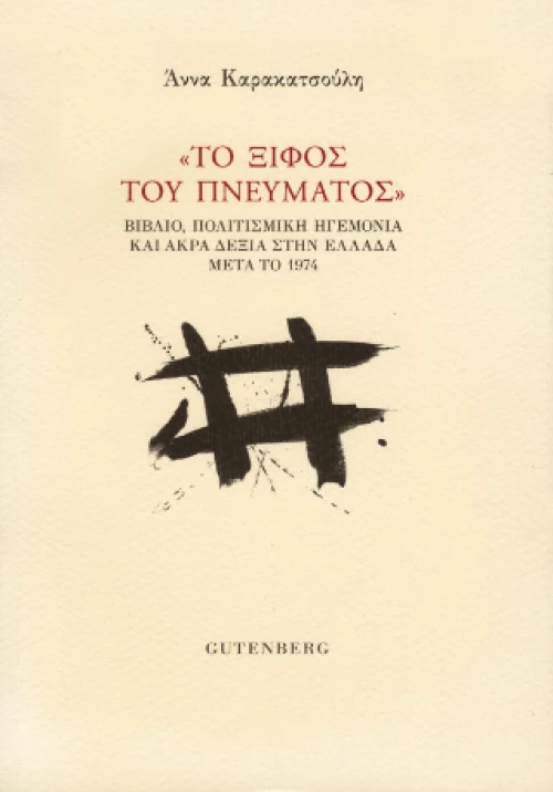“το Ξίφος του Πνεύματος”