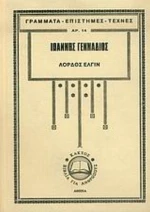 Λόρδος Έλγιν