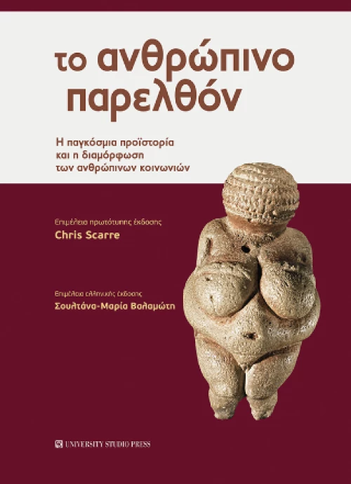 Το Ανθρώπινο Παρελθόν
