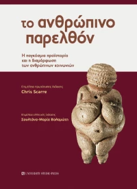 Το Ανθρώπινο Παρελθόν
