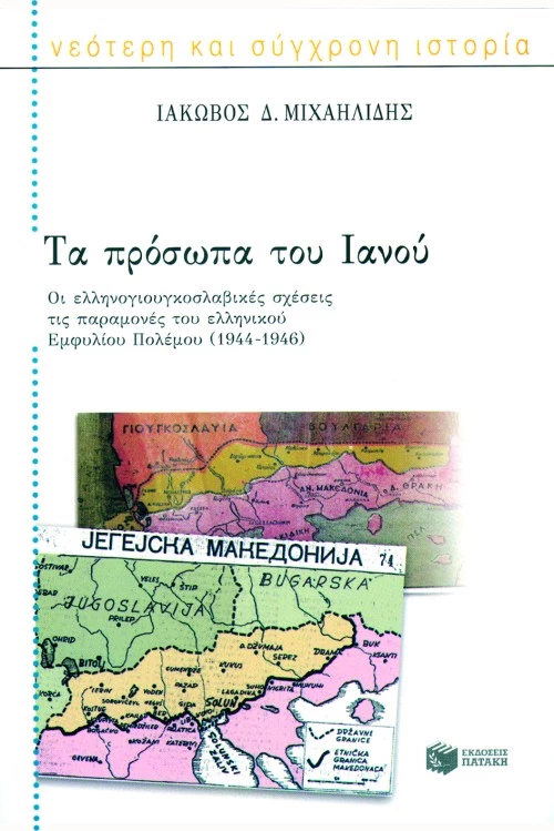 Τα Πρόσωπα του Iανού (α)