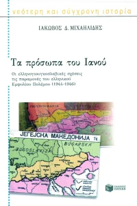 Τα Πρόσωπα του Iανού (α)