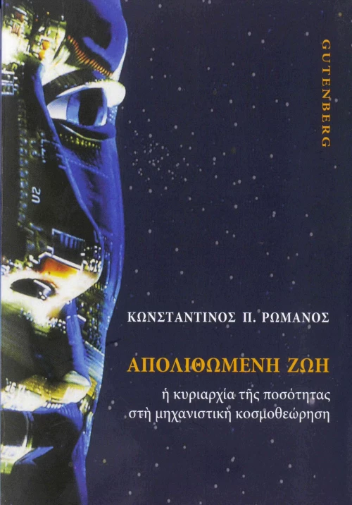Απολιθωμένη Ζωή